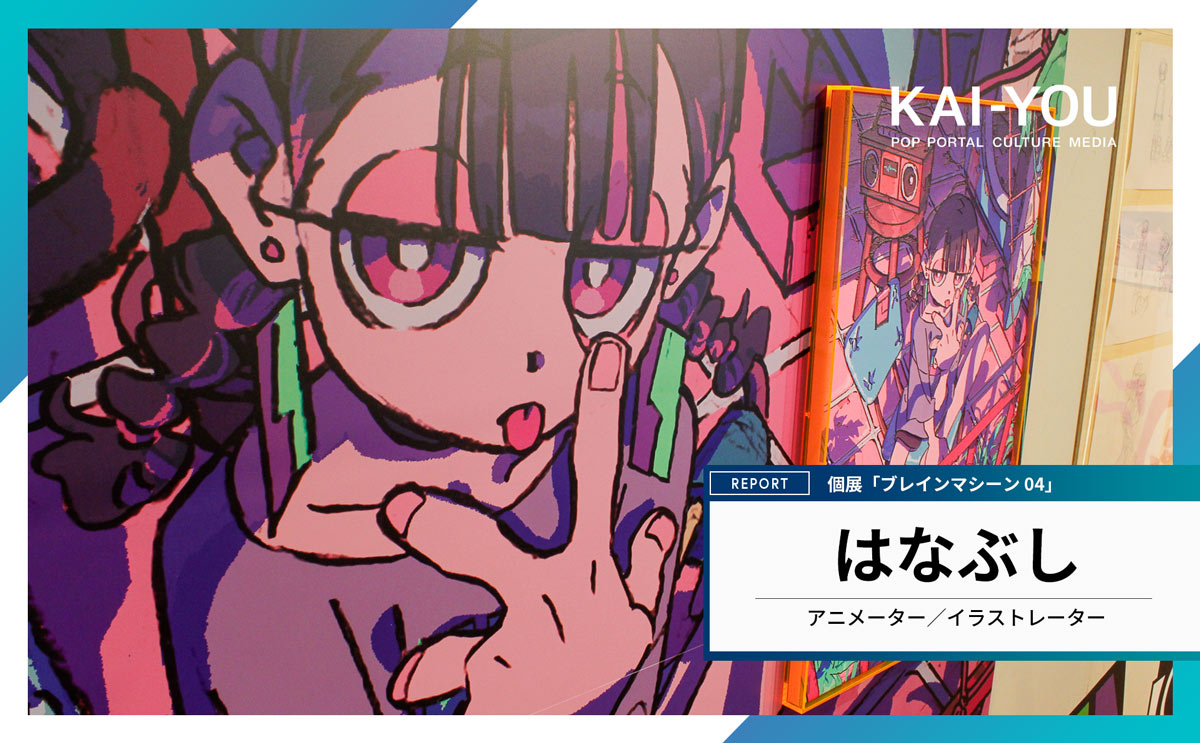 アニメーターはなぶしは“線”で人をたぎらせる 個展で知らしめたキャラ