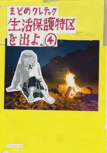 『生活保護特区を出よ。』4巻