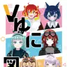 『VゆにVTuber図鑑』