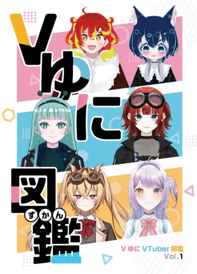 『VゆにVTuber図鑑』