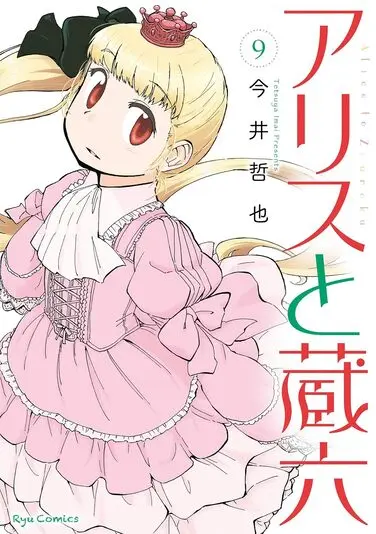 『アリスと蔵六』9巻