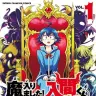 『魔入りました！入間くん』