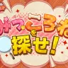 みっころねを探せ！