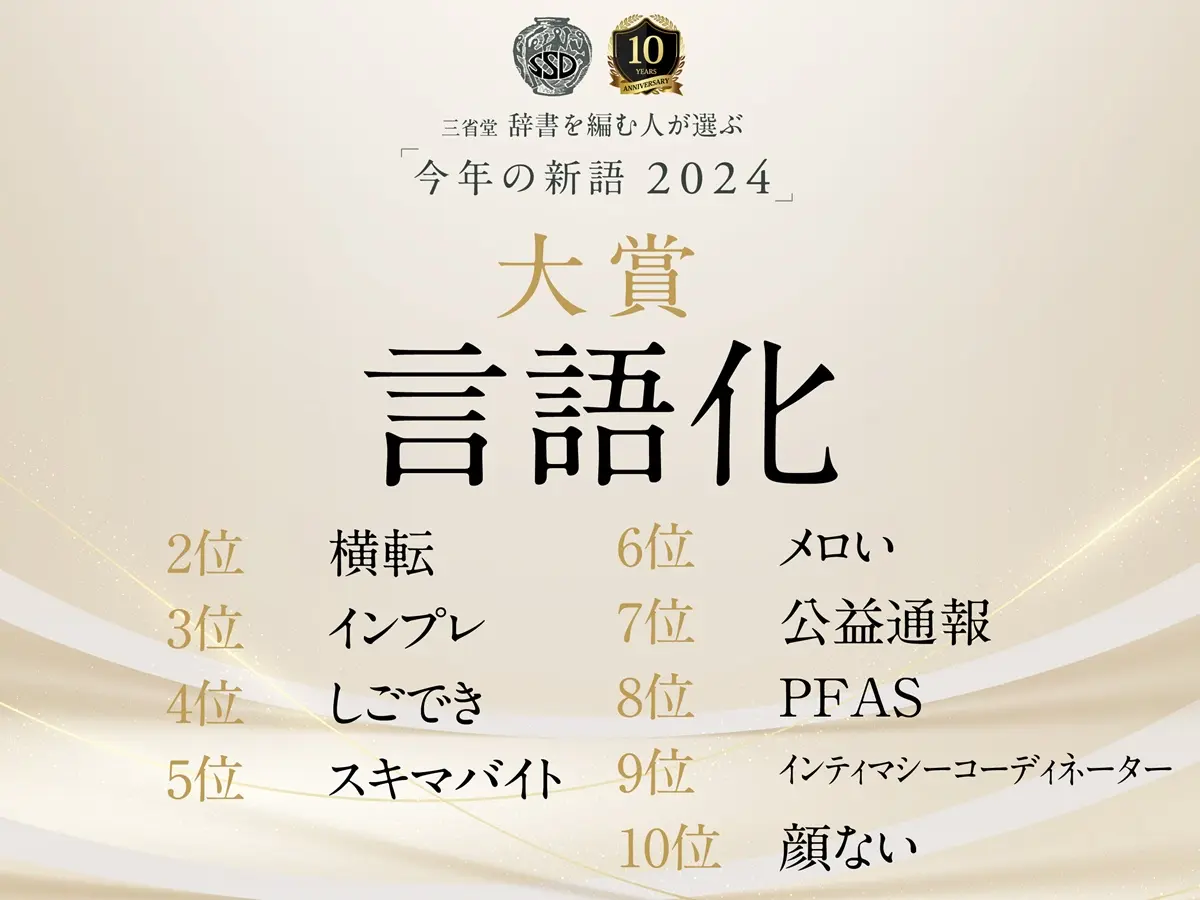 「今年の新語2024」ベスト10