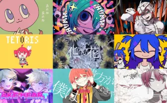 2024年下半期ボカロ名曲まとめ 人気曲「テトリス」「化けの花」ほか15選