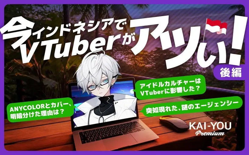 現地のVTuberが隆盛するインドネシア ホロライブ成功とにじさんじ苦戦の理由
