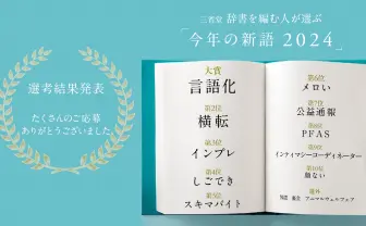 「今年の新語2024」大賞は“言語化” 誰もが情報発信する時代を象徴