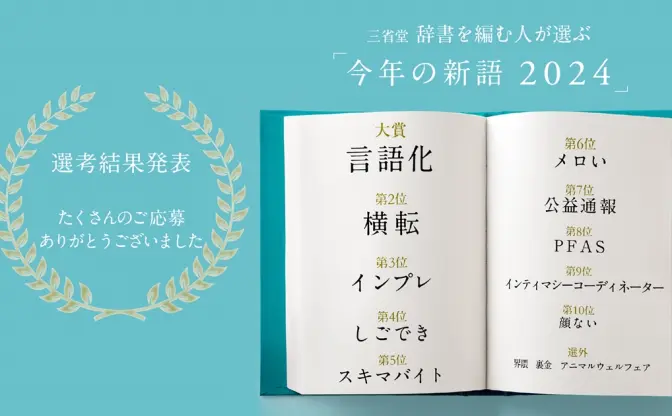 「今年の新語2024」大賞は“言語化” 誰もが情報発信する時代を象徴