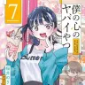 『僕の心のヤバイやつ』7巻