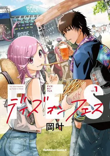 『デイズ・オン・フェス』1巻