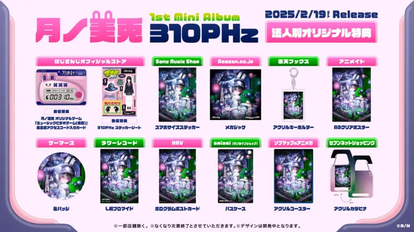 1stミニアルバム『310PHz』法人別特典