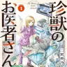 『珍獣のお医者さん』1巻