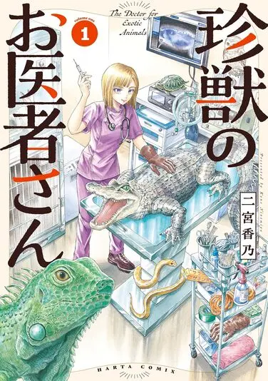 『珍獣のお医者さん』1巻