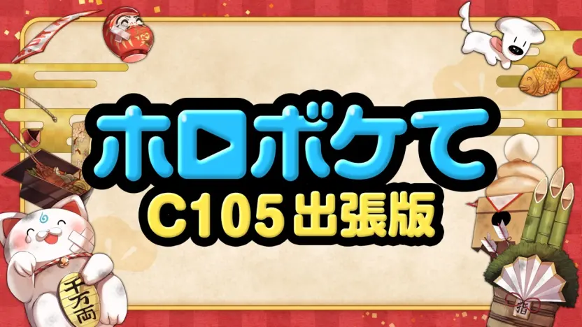 ホロボケてC105出張版