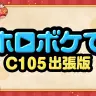 ホロボケてC105出張版