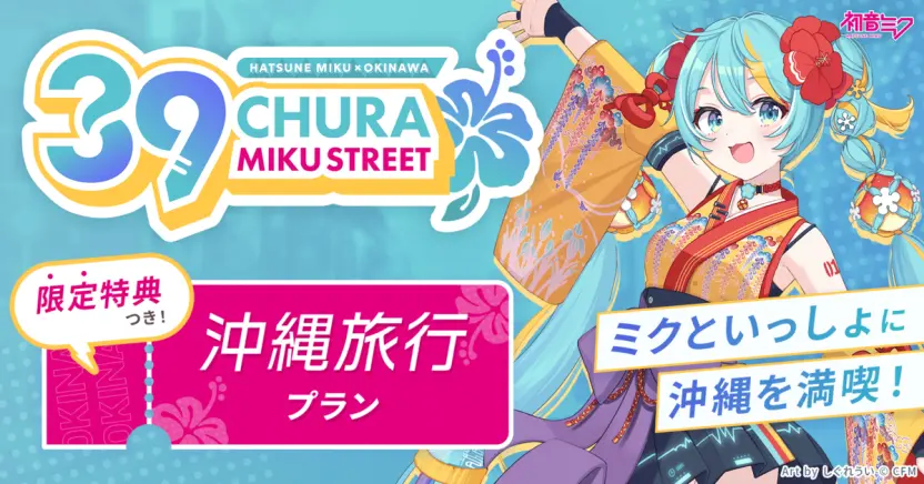 国内の初音ミクファンに向けた特別な旅行プランを展開