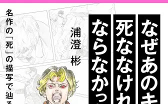 「キャラの死」を考える書籍刊行 『進撃』や『チェンソーマン』で扱われた死を考察