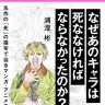『なぜあのキャラは死ななければならなかったのか？』書影／画像はAmazonより