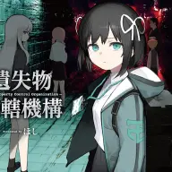 『遺失物統轄機構』／画像は<a href="https://amazon.co.jp/o/ASIN/4046835311/kaiyou01-22/ref=nosim" target="_blank">Amazon</a>より