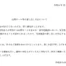 山野ホールを運営する学校法人山野学苑の発表文