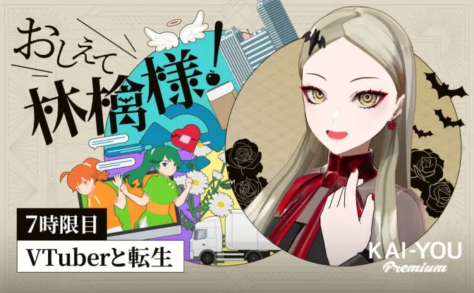 VTuberの転生、成功の鍵を握るのは？ 転生者の九条林檎が明かす裏事情