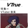 『VTrue』Vol.3（特集＝VTuber音楽）