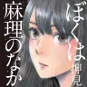 『ぼくは麻理のなか』3巻