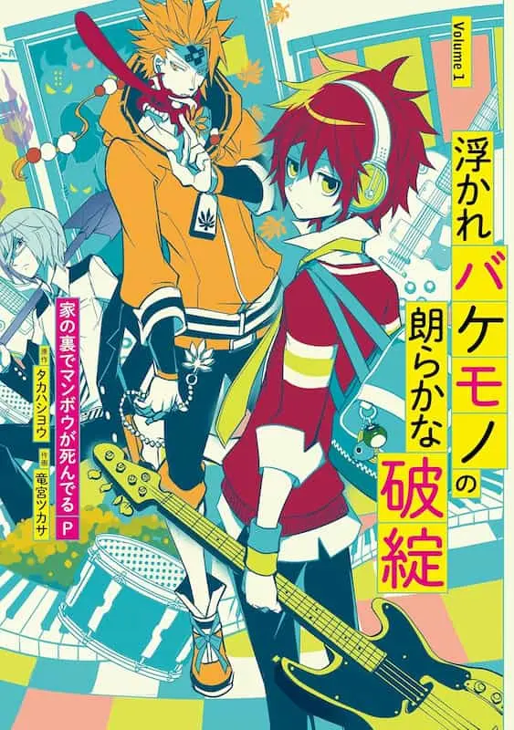 漫画『浮かれバケモノの朗らかな破綻』／画像はAmazonから