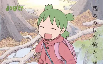 漫画『よつばと!』4年ぶりの新刊を刊行 46ページの描き下ろしを収録