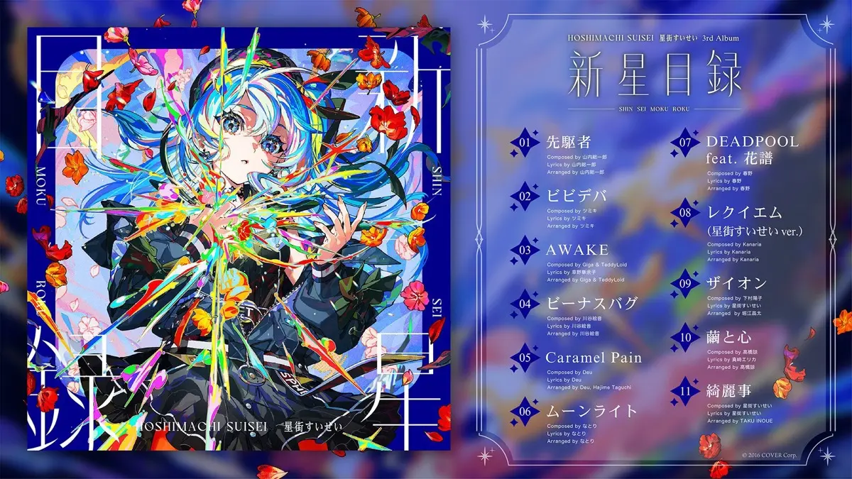 3rdアルバム『新星目録』 収録楽曲情報