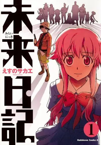 『未来日記』1巻