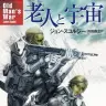 『老人と宇宙』