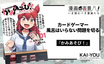 漫画『かみあそび!』カードゲーマーへの愛ある批判 TCG界隈ぶった斬りコメディが爆アド!