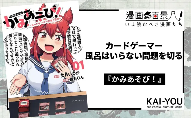 漫画『かみあそび！』カードゲーマーへの愛ある批判　TCG界隈ぶった斬りコメディが爆アド！