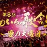 「第8回 ももいろ歌合戦」