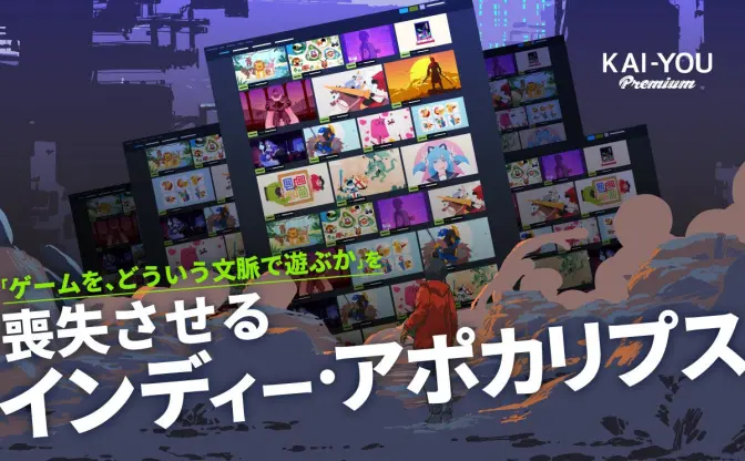 ゲーム文化を蝕む「インディー・アポカリプス」問題──失われた“豊かさ”を求めて