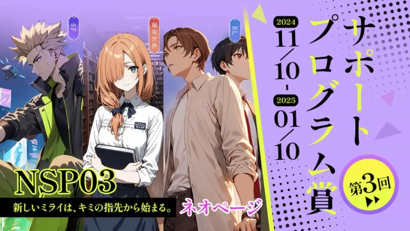 第3回「ネオページ・サポート・プログラム賞」キービジュアル