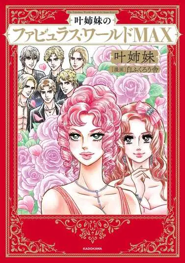 『叶姉妹のファビュラス・ワールドMAX』表紙