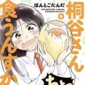 『桐谷さん ちょっそれ食うんすか！？』5巻