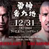 RIZIN「雷神番外地」試合結果速報レポート　朝倉未来軍と平本蓮軍が激突