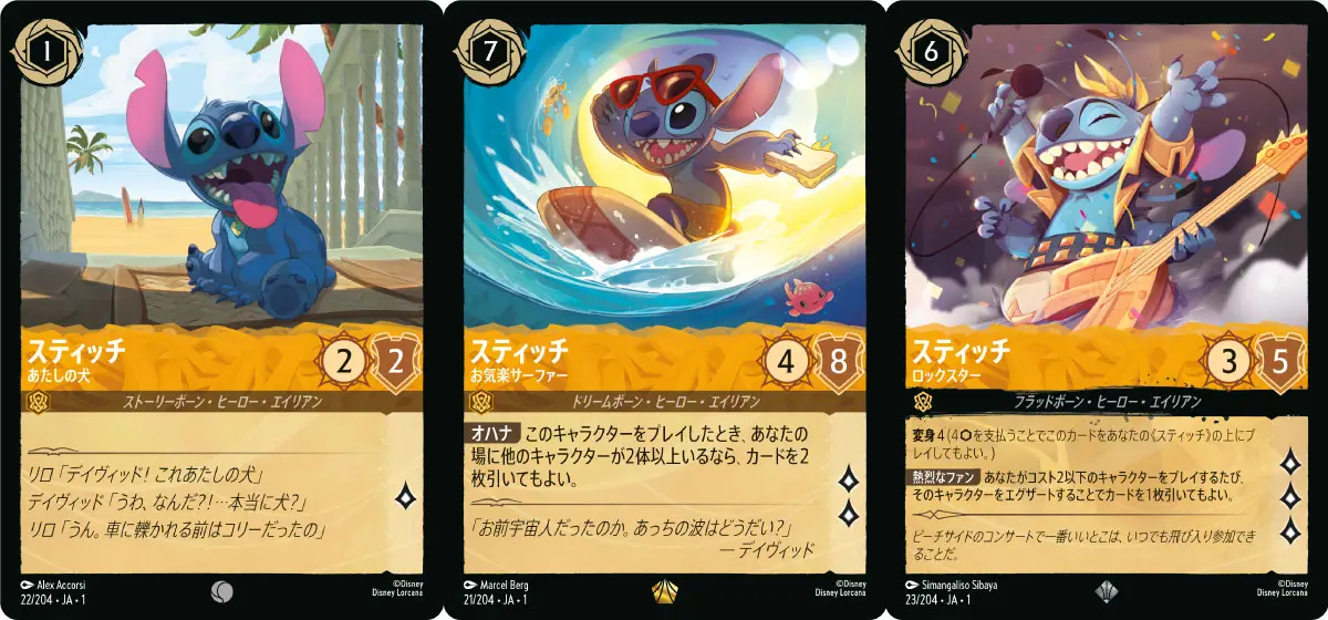 同じ《スティッチ》でも異なる“ボーン”によって姿が違います！