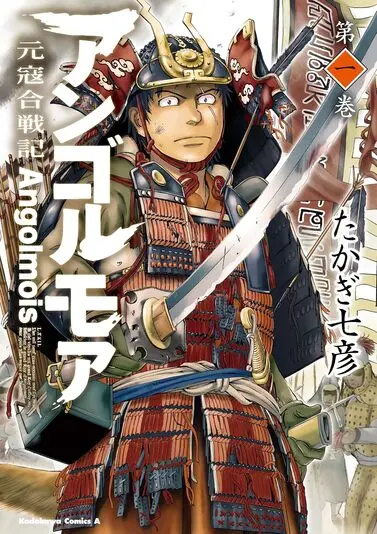 『アンゴルモア 元寇合戦記』1巻