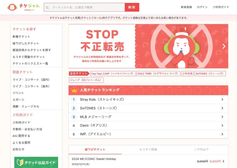 チケットジャム