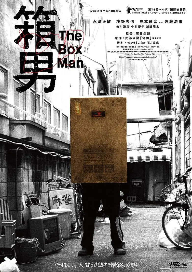 安部公房原作の映画『箱男』8月公開 箱を纏った匿名的なビジュアルが不審