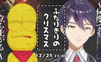 「刀ピークリスマス」2024年も開催 ピーナッツくんと剣持刀也の熱い夜に注目せよ