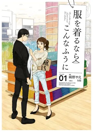 『服を着るならこんなふうに』1巻