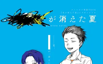 ゲーム配信者むつー、漫画『光が死んだ夏』の公式TRPGシナリオを発表