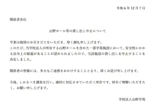 山野ホールの貸出中止が正式発表「安全性にかかる法令上の疑義がある」