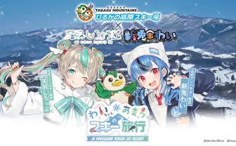 VTuber新兎わい×天羽しろっぷ、ひるがの高原スキー場の公式アンバサダーに就任