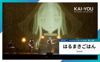タイアップのお知らせ】ボカロP はるまきごはん10周年記念ライブ